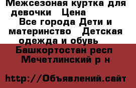 Межсезоная куртка для девочки › Цена ­ 1 000 - Все города Дети и материнство » Детская одежда и обувь   . Башкортостан респ.,Мечетлинский р-н